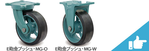 船台幅広型キャスター(ゴム車輪・砲金ブッシュ入り)