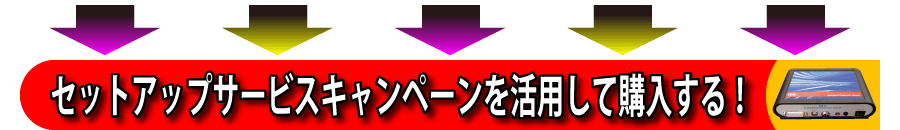 セットアップサービスキャンペーンを活用して購入する