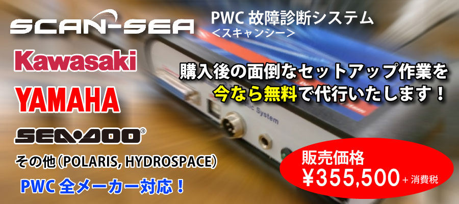 PWC故障診断システム スキャンシー