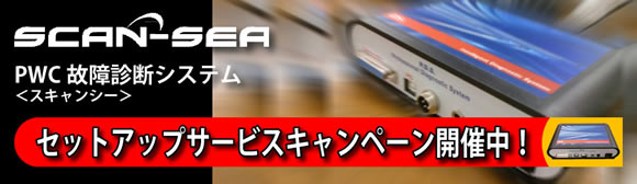 スキャンシーキャンペーン