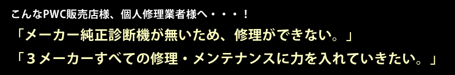 メーカー純正診断機が無いため、修理ができないなど