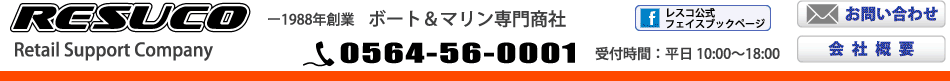 ボート&マリン専門商社 レスコ