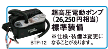 超高圧電動ポンプ標準装備