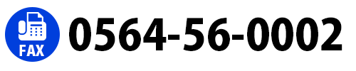 FAX:0564-56-0002