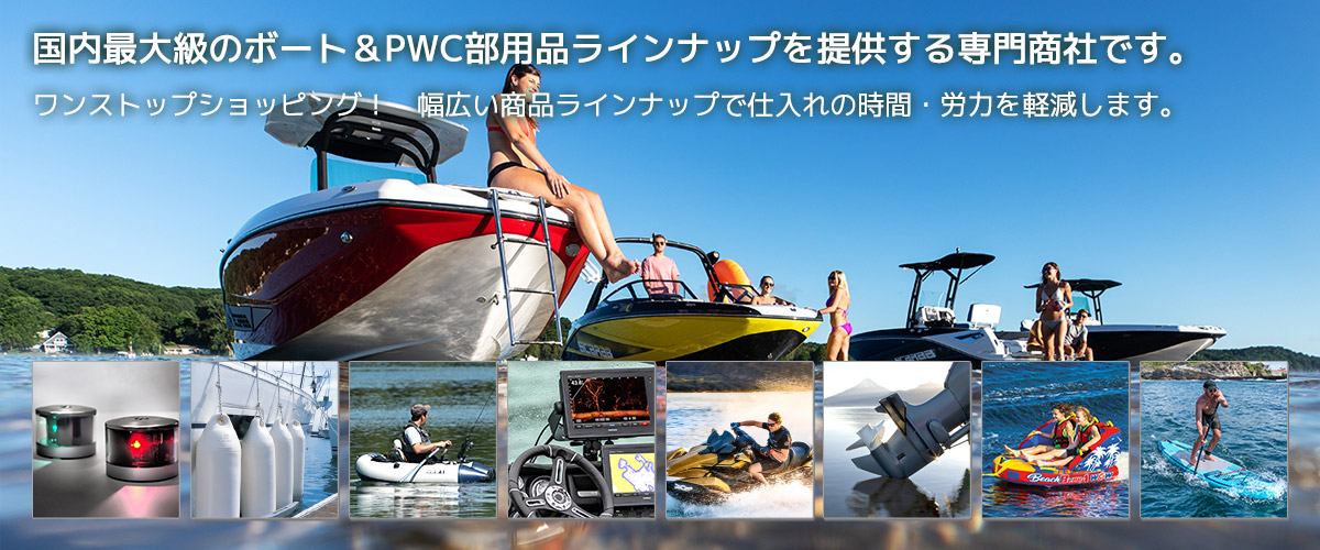 国内最大級のボート＆PWC部用品ラインナップを提供する専門商社です。