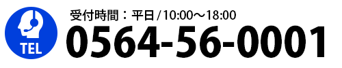TEL:0564-56-0001
