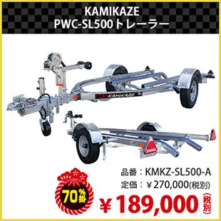KAMIKAZE PWC-SL500ȥ졼顼