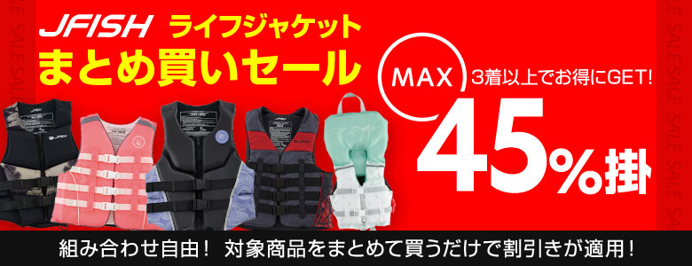 ライフジャケットまとめ買いセール