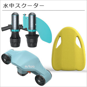 水中スクーター