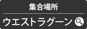 集合場所MAP