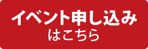 イベント申し込みはこちら