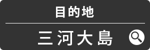 目的地MAP