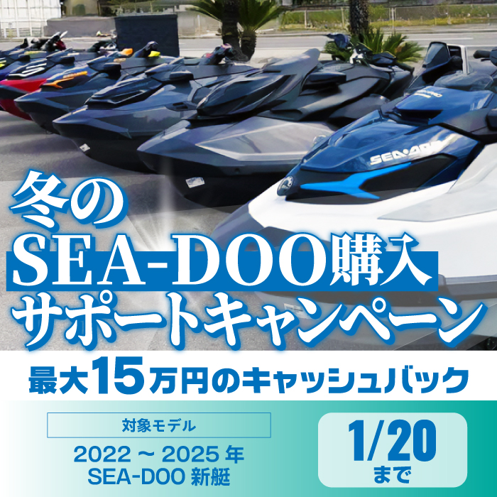 kanOuO　26日発送予定 冬のSEA-DOO購入サポートキャンペーン開催！！ ｜ネオスポーツ（愛知）
