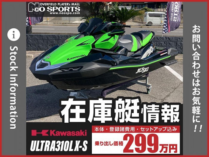 総額68万円値引き！？】ULTRA310LX-Sネオスポ特別カスタム艇 ｜ネオ