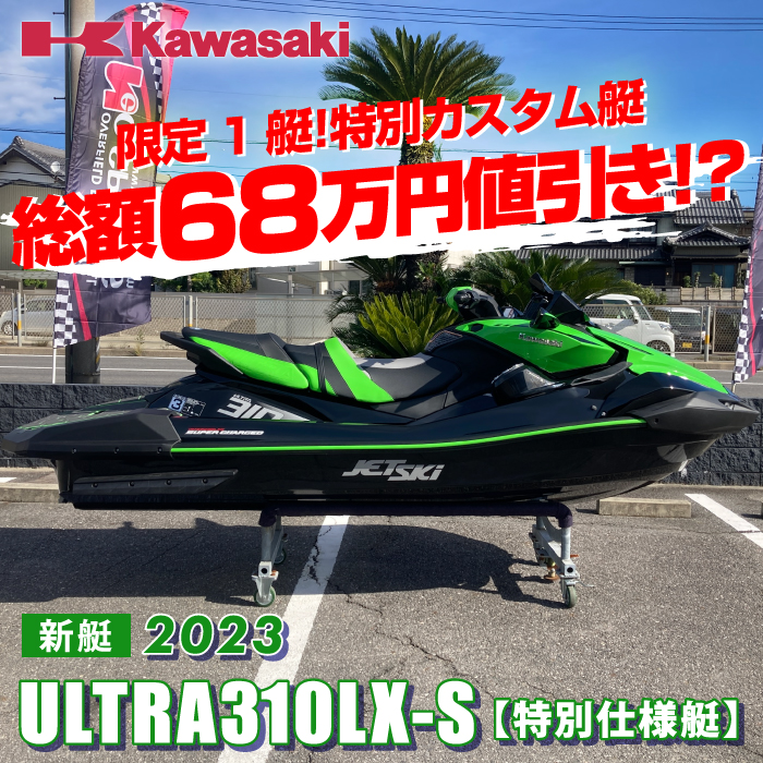 総額68万円値引き！？】ULTRA310LX-Sネオスポ特別カスタム艇 ｜ネオ