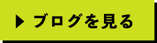 ブログを見る