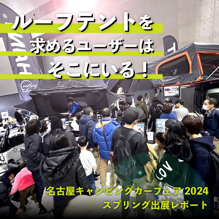 名古屋キャンピングカーフェア2024スプリング出展レポート