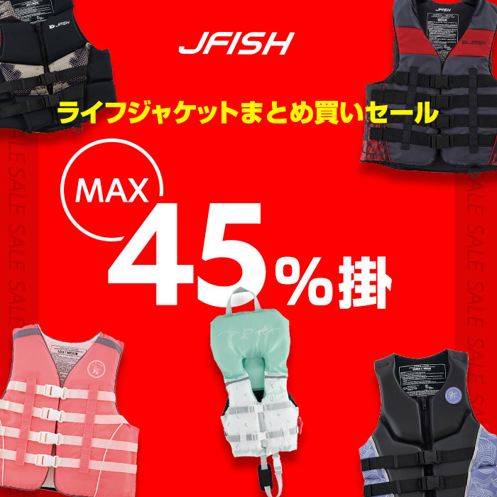 J-FISH】ライフジャケットまとめ買いセール | レスコニュース