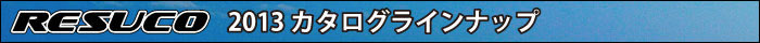 レスコ カタログラインナップ