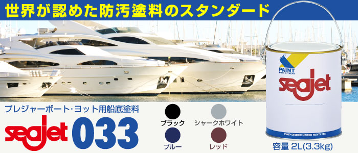 世界が認めた防汚塗料のスタンダード シージェット033