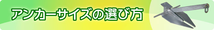アンカーサイズの選び方