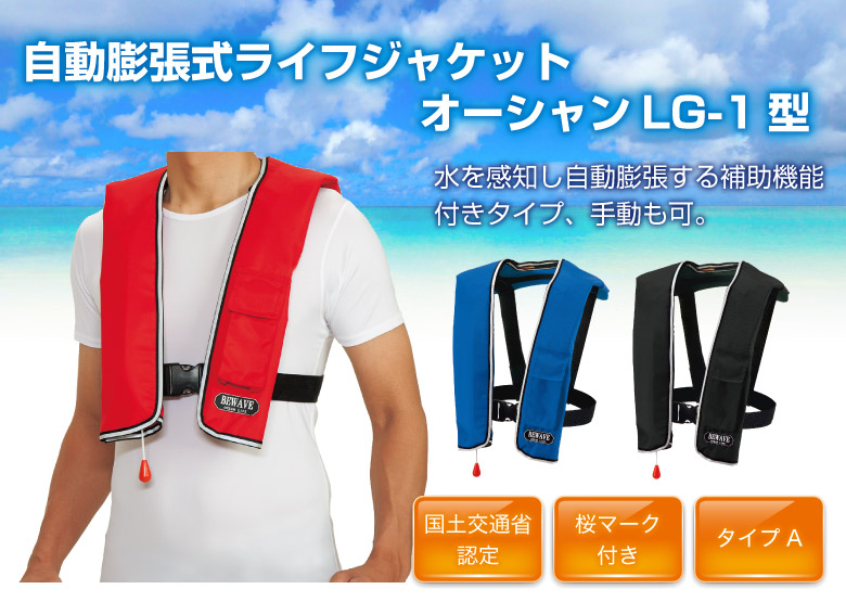 自動膨張式ライフジャケット　オーシャンLG-1型
