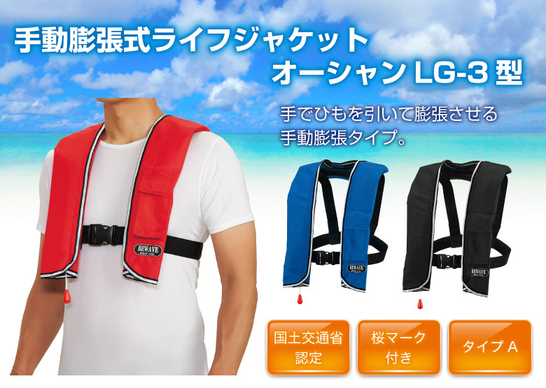 手動膨張式ライフジャケット　オーシャンLG-3型