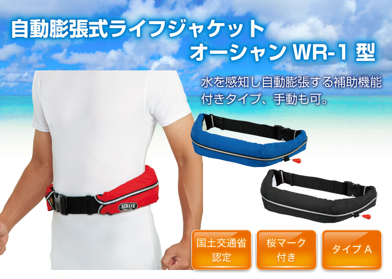 自動膨張式ライフジャケット　オーシャンWR-1型