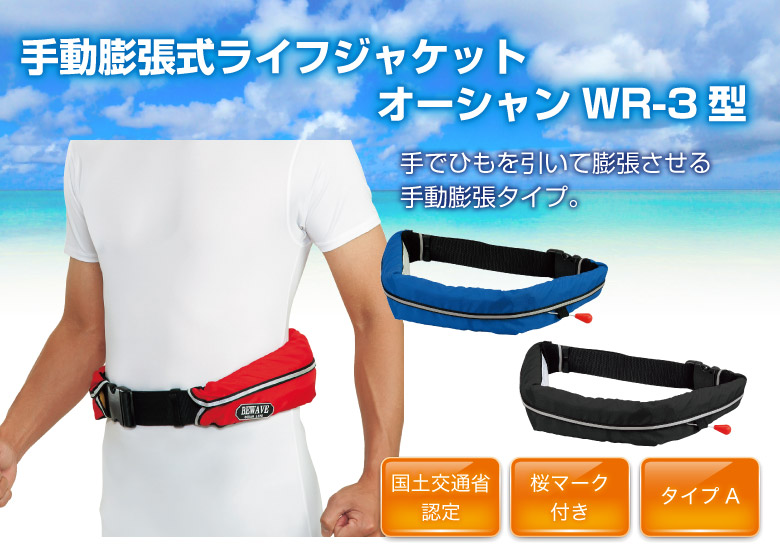 手動膨張式ライフジャケット　オーシャンWR-1型