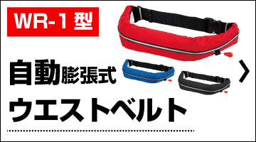 自動膨張式　ウエストベルト