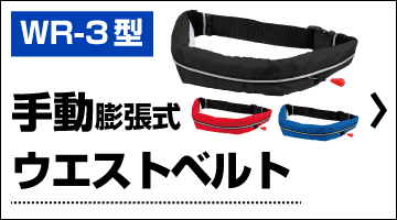 手動膨張式　ウエストベルト