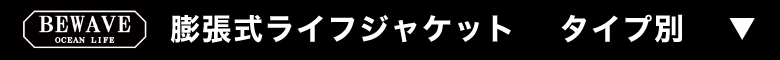 膨張式ライフジャケット　 タイプ別
