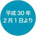 平成30年2月1日より