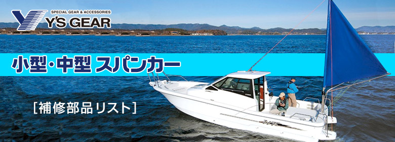 Y'S GEAR小型・中型スパンカー(補修部品リスト)
