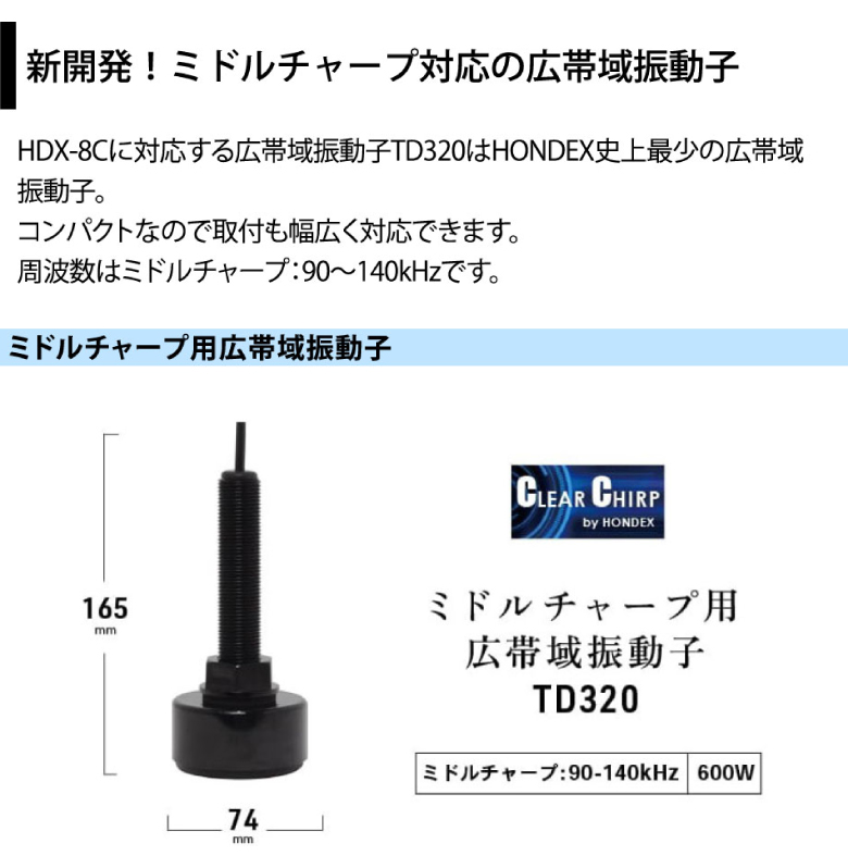 新開発!ミドルチャープ対応の広帯域振動子