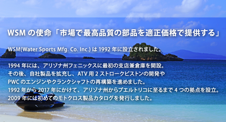WSMの使命「市場で最高品質の部品を適正価格で提供する」