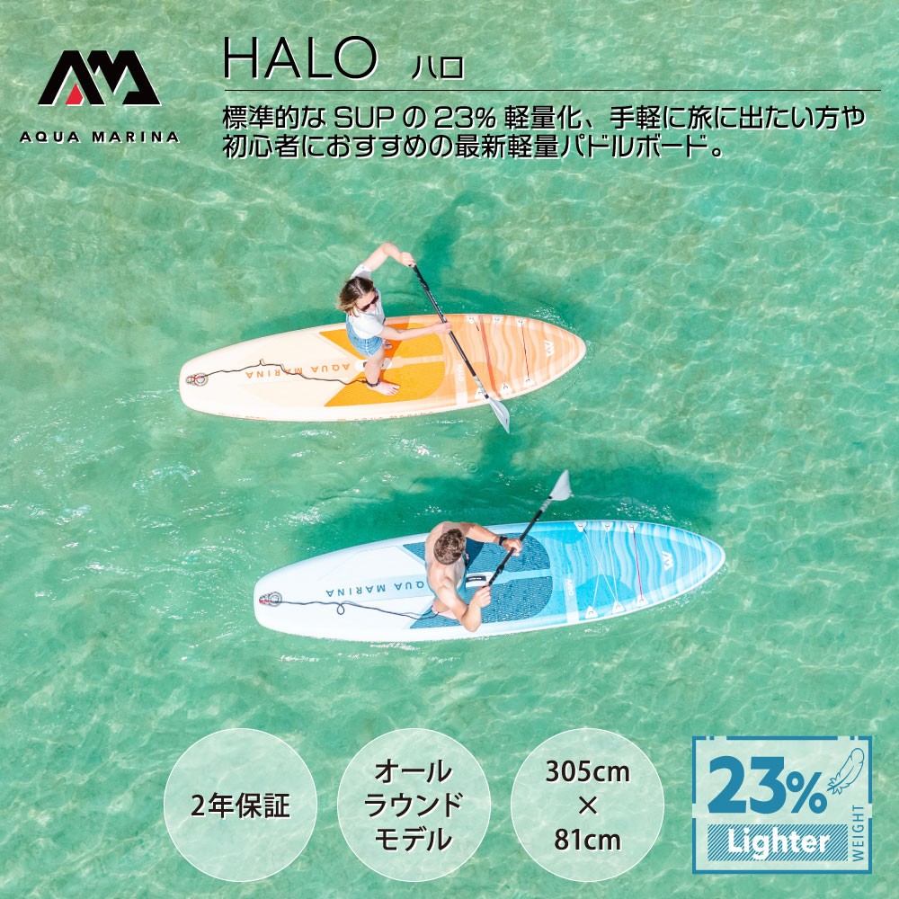 HALO ハロ 標準的なSUPの23%軽量化