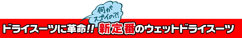 ドライスーツの新定番 ウエットドライスーツ