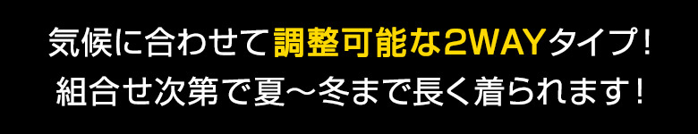 気候に合わせて調整可能な2WAYタイプ