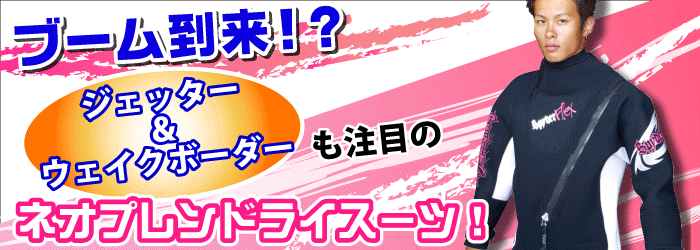 ブーム到来!? ネオプレンドライスーツ