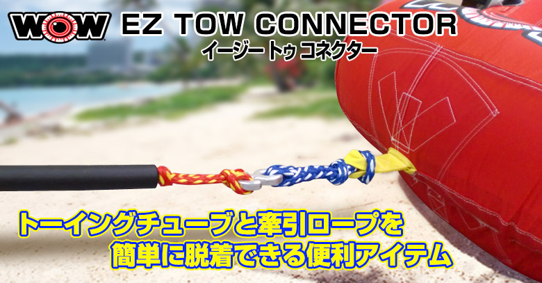 トーイングチューブと牽引ロープを簡単に着脱できるイージートゥコネクター