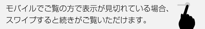 モバイルでご覧の方で表示が見切れている場合、スワイプすると続きがご覧いただけます。