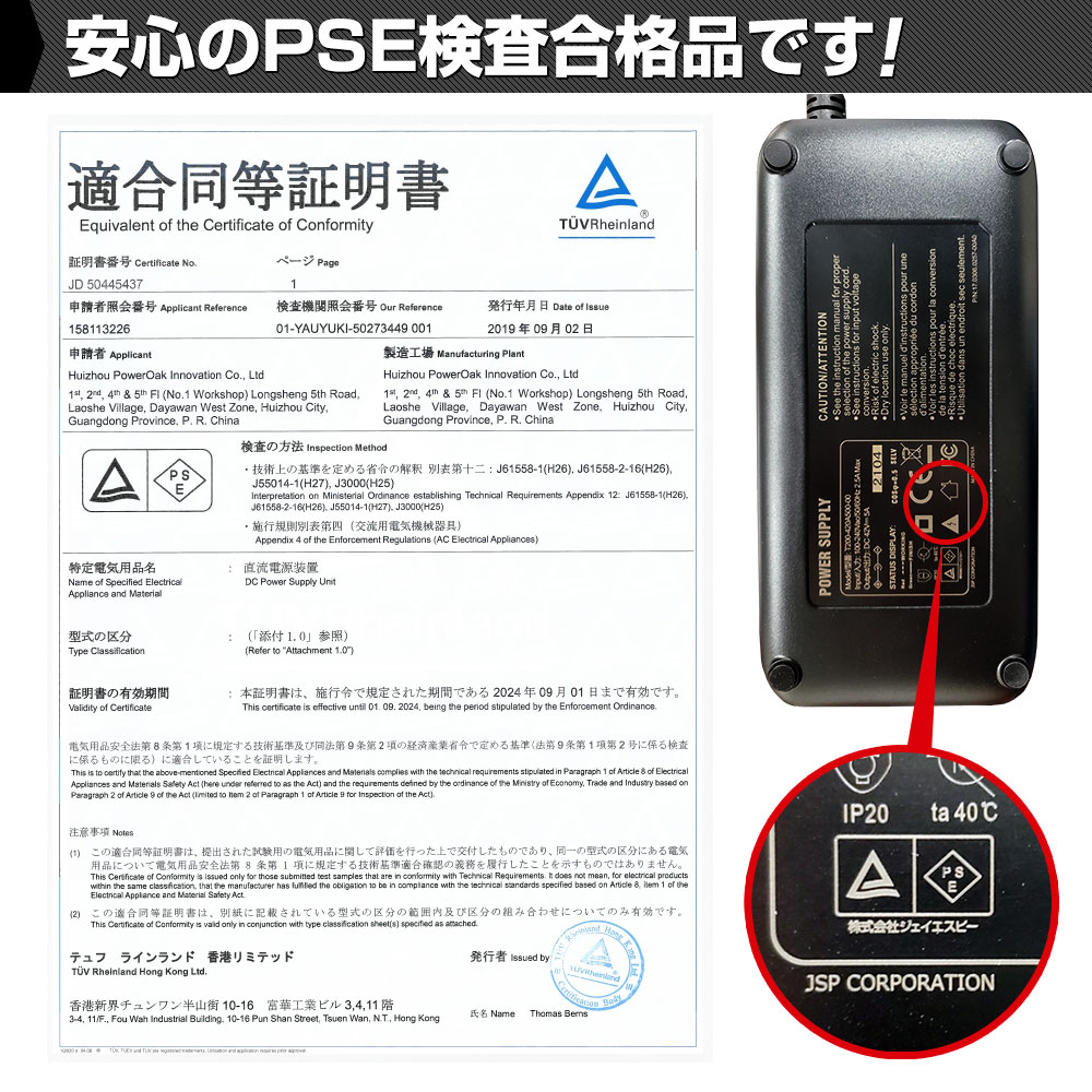 安心のPSE検査合格品