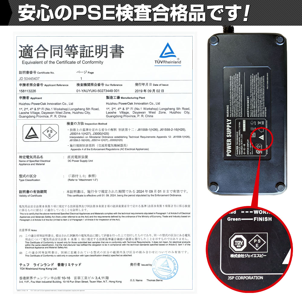 安心のPSE検査合格品