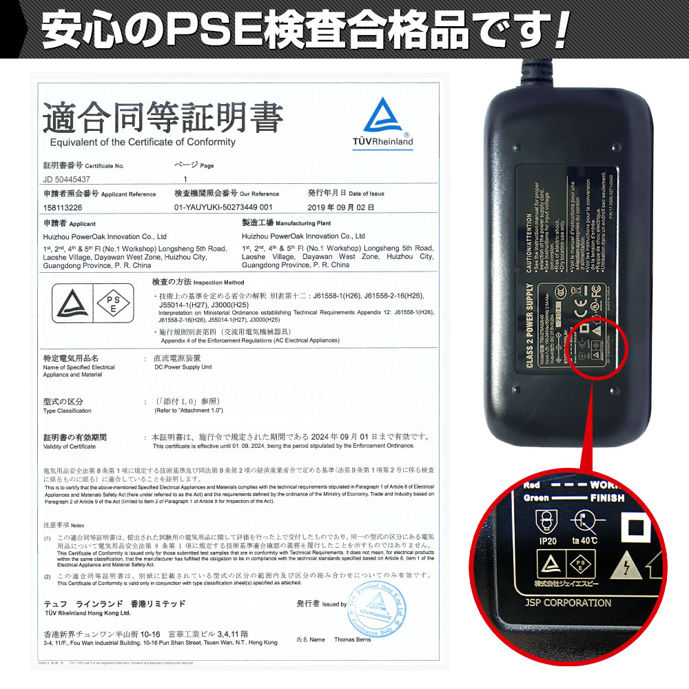 安心のPSE検査合格品