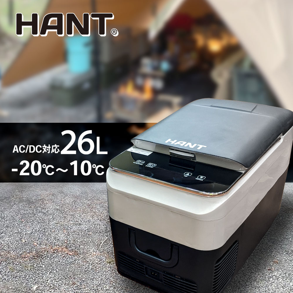 HANTポータブル冷蔵庫 HAPR-BCD26