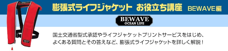 膨張式ライフジャケット お役立ち講座 BEWAVE編