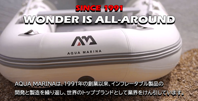 アクアマリーナはインフレータブル製品の世界トップブランド