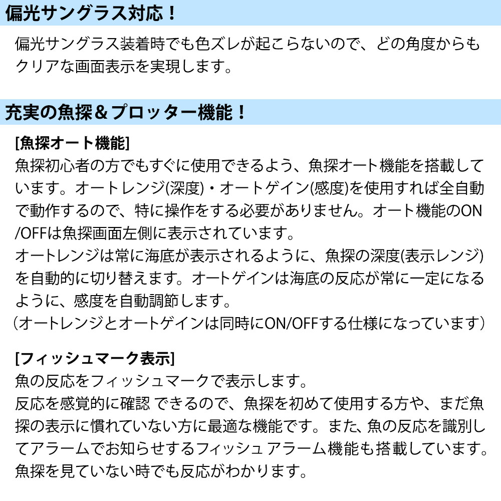 偏光サングラス対応・魚探&プロッター機能