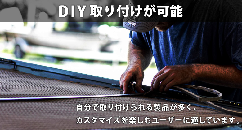 DIY取り付けが可能